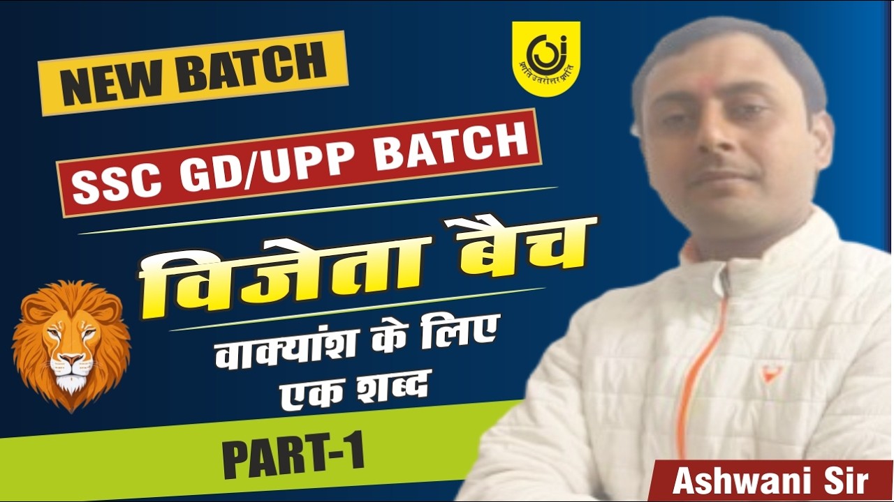 वाक्यांश के लिए एक शब्द    | LEC- 1 | SSC GD & UPP BATCH | हिन्दी  | ASHWANI PANDEY