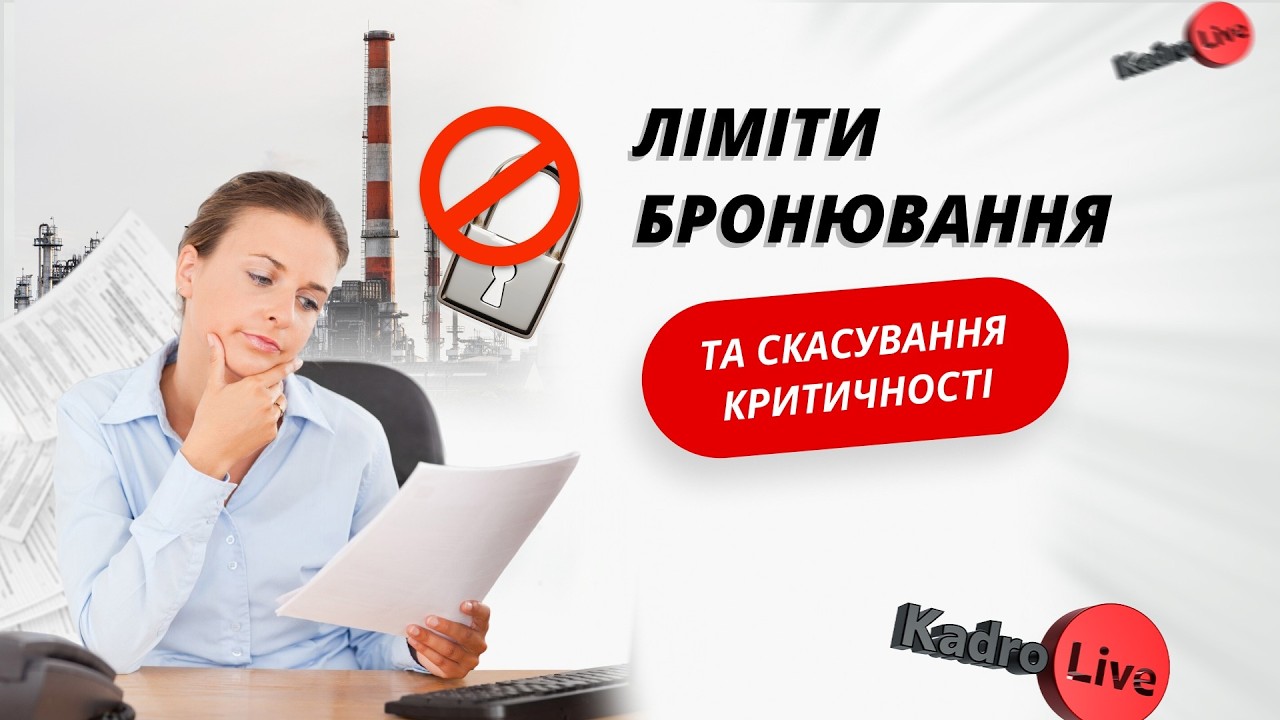 Ліміти бронювання та скасування критичності