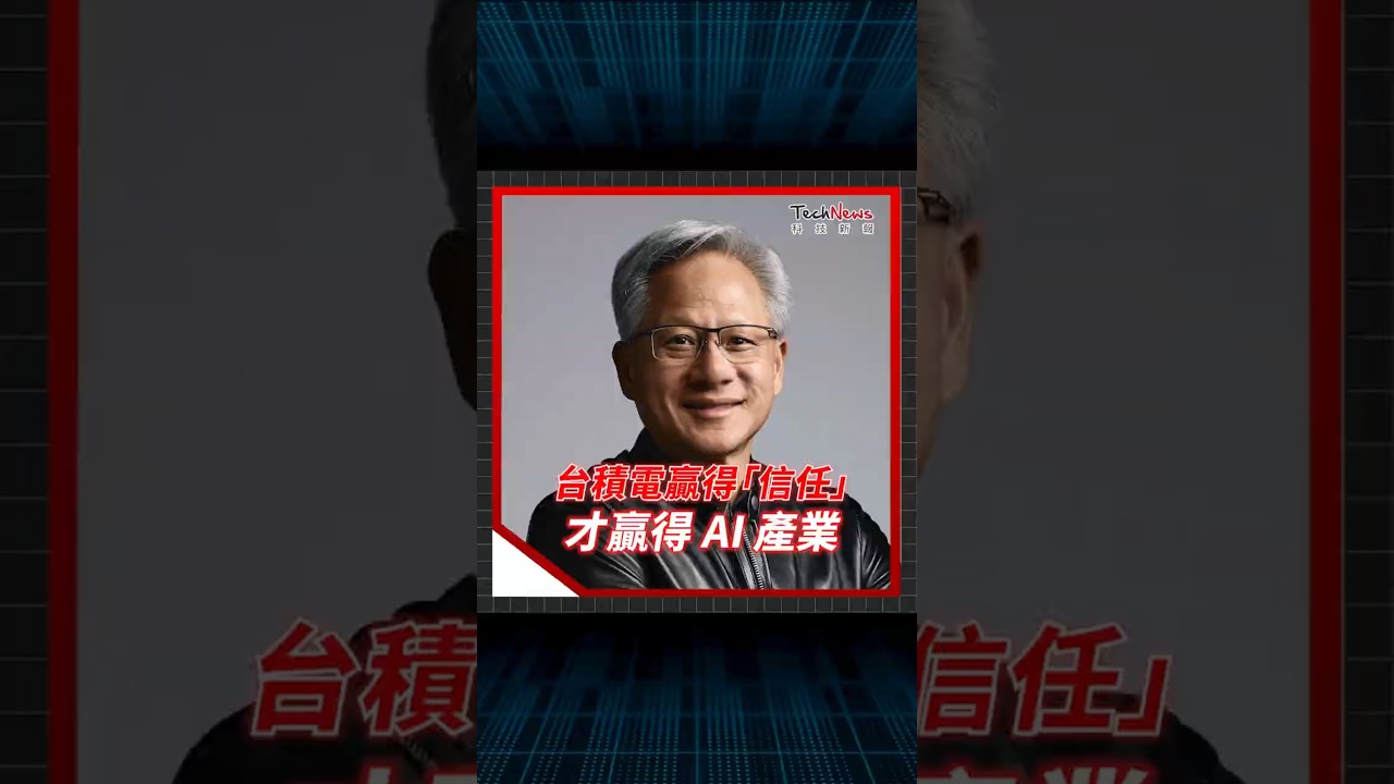 黃仁勳：輝達成敗壓在台積電上