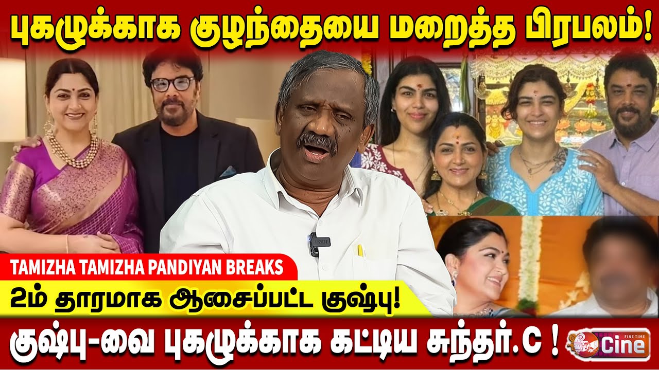 சினிமால ஒழுங்கு என்றே இல்ல!&rdquo; &ndash; JOURNALIST PANDIYAN | அதிர்ச்சி தகவல்! | TAMIL ACTRESS | KUSHBU