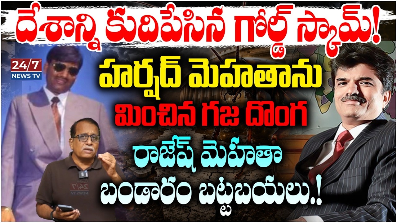 15 లక్షల కోట్ల గోల్డ్ స్కామ్ | Rajesh Exports Mega Scam Exposed | Sr Journalist Madhusudhan Rao
