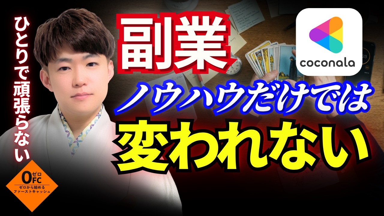 副業ノウハウだけでは変われない｜0FCが6年続いた本当の理由
