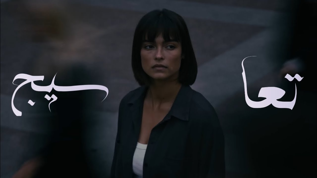 SIG - T3a ( Music video ) سيج - تعا