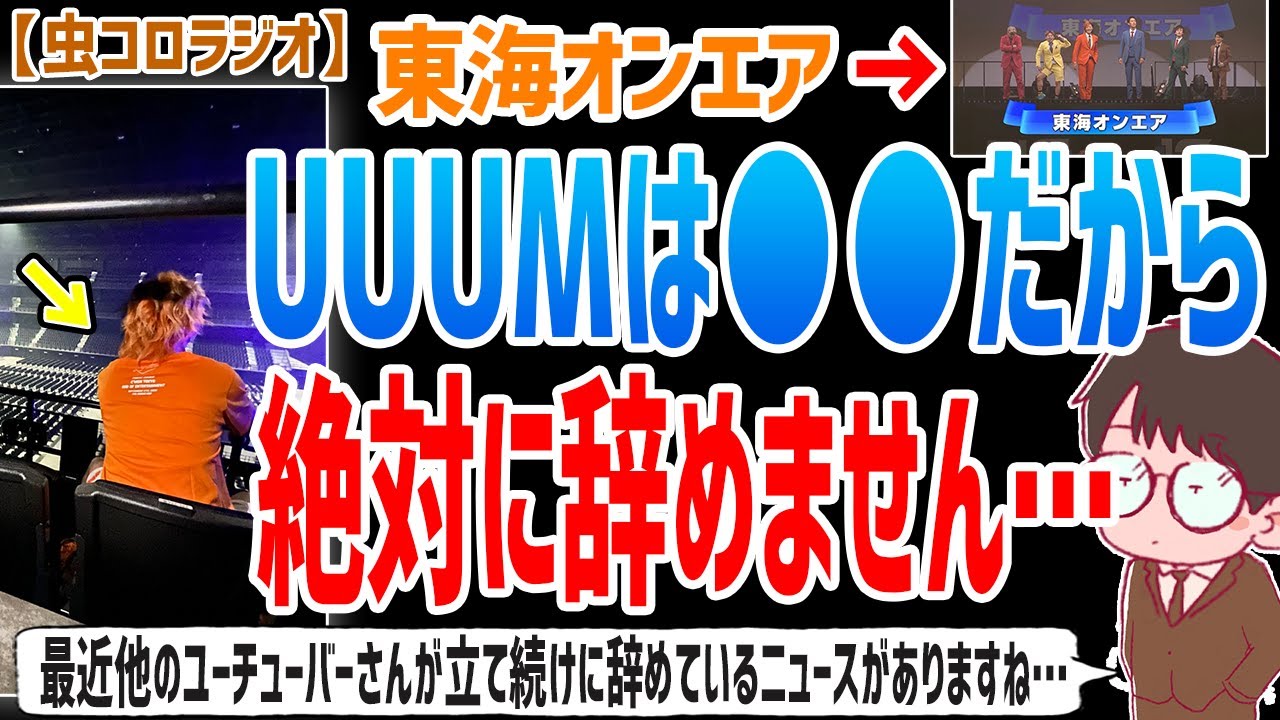 【虫眼鏡】正直UUUMにはとんでもないお金払ってますけど●●を考えるまではUUUMを絶対に辞めることはありません…UUUMを辞めない理由について【虫コロラジオ/切り抜き/東海オンエア】