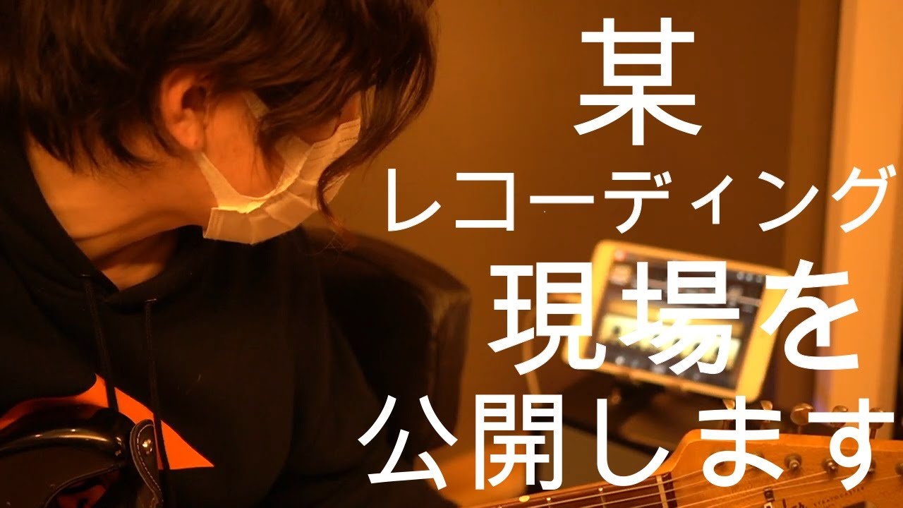 yas nakajima's music room #2 (ゲスト : 前田遊野）レコーディング現場