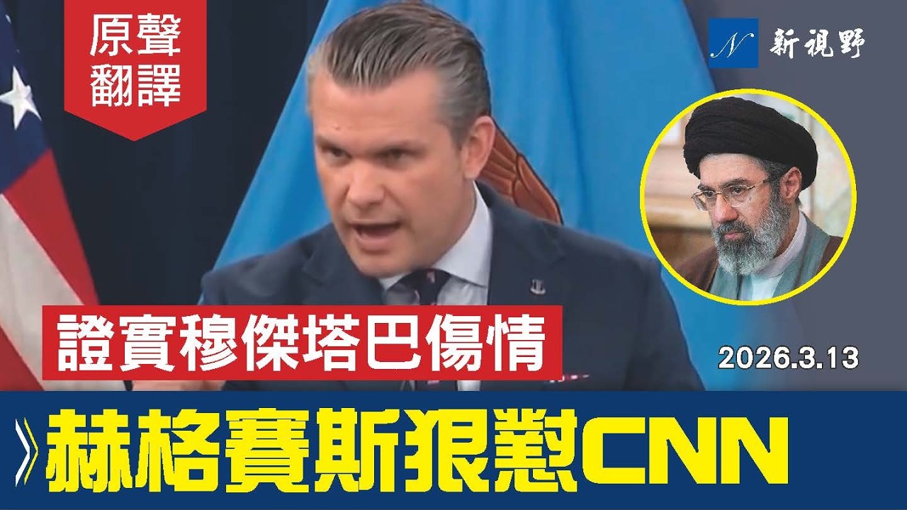赫格賽斯曝伊朗戰況：伊朗新最高領袖受傷，或被毀容。怒斥CNN假新聞，希望埃里森快點接管。#國防部 #伊朗 #赫格塞斯 | 新視野 20260304