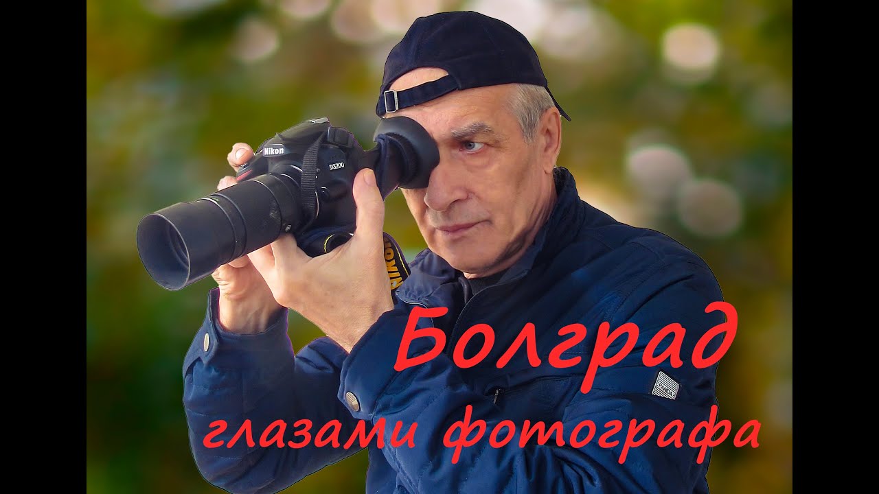 Болград глазами фотографа