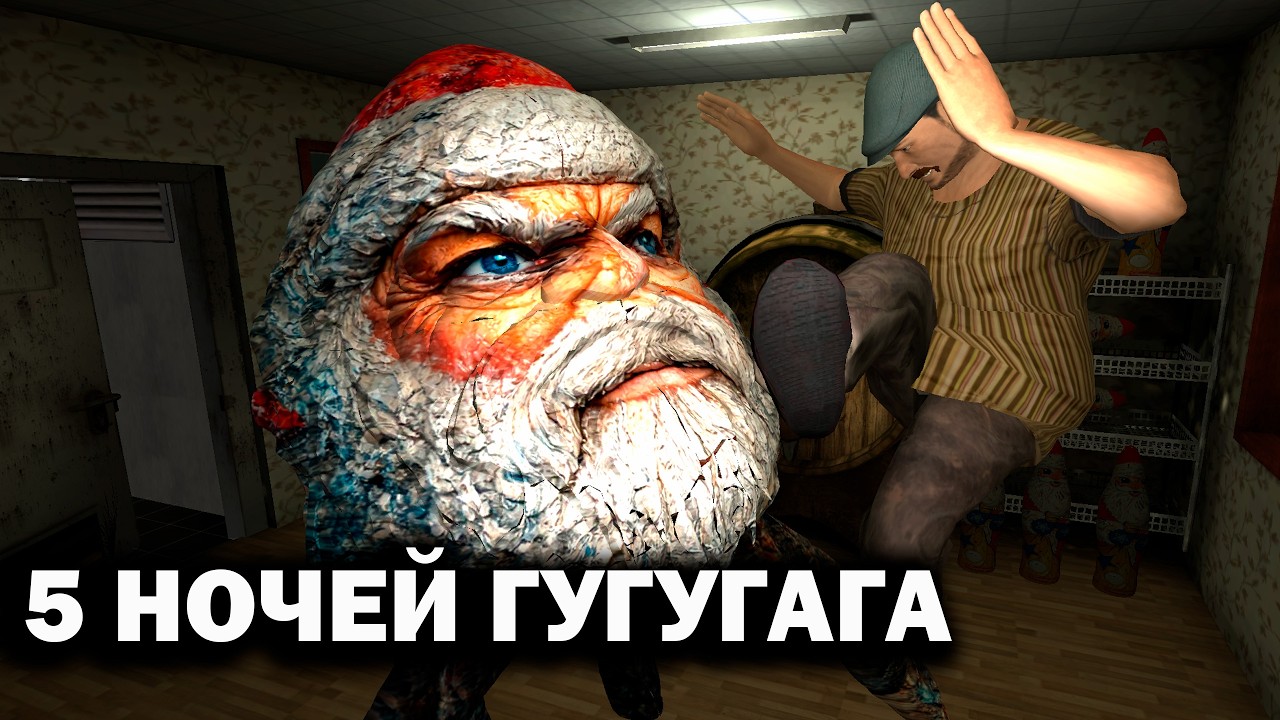5 НОЧЕЙ С ГУГУ ГАГА (МОД НА ПИВОЗАВРА) ОБНОВА УЖЕ ВЫШЛА!