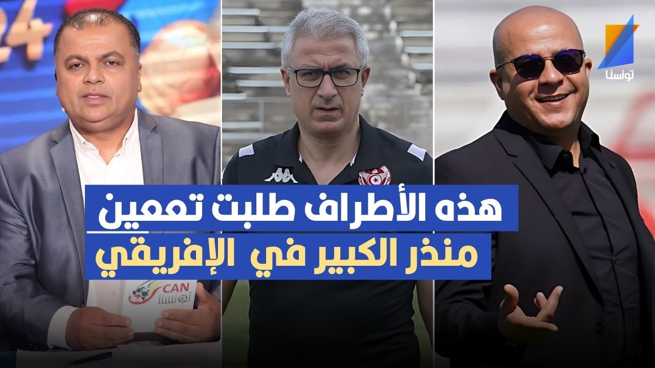 منذر الكبير وقع تعيينه كمدرب للنادي الإفريقي بطلب من هذه الجهة ,الصحبي بكار يكشف التفاصيل