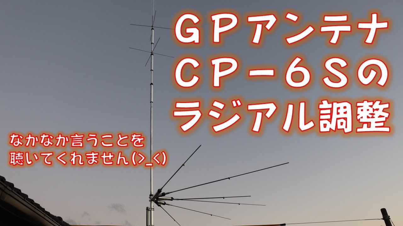 ダイアモンドアンテナのGPアンテナ CP-6Sの調整を行いました