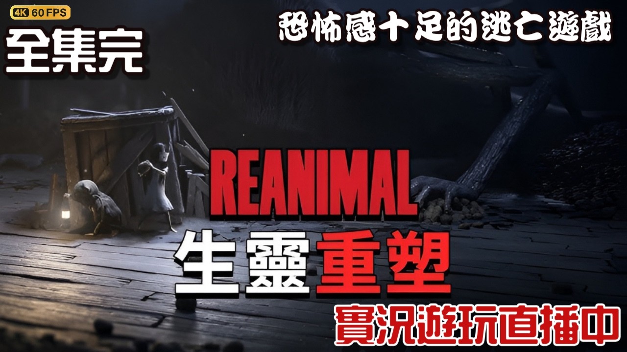 生靈重塑 | 劇情流程實況 #1  今天來破關後 製作白金攻略！｜最速了解劇情故事情節｜REANIMAL ｜8-Mar-2026