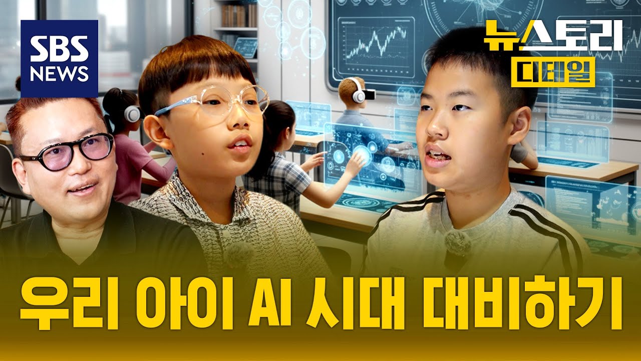 우리 아이 AI 시대 어떻게 살아가야 할까? / SBS / 뉴스토리 디테일