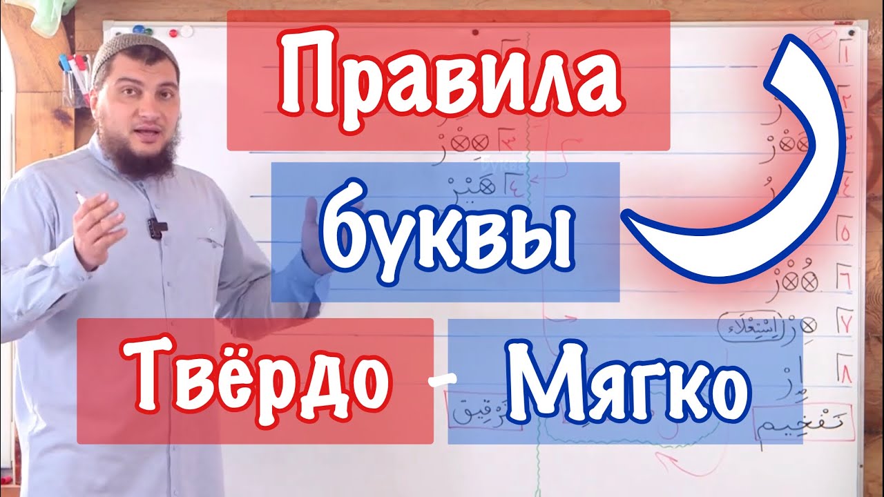 Урок № 30: Буква «Ра» ( ر ). Правила твёрдого и мягкого чтения.