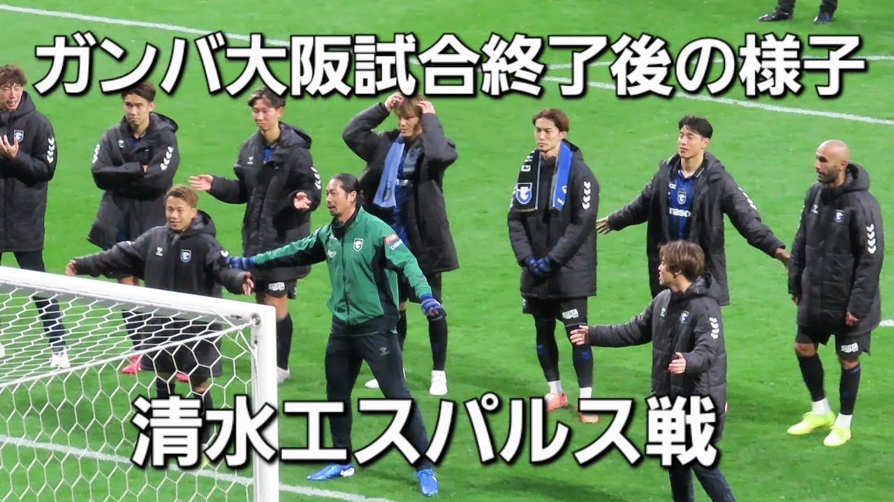 【2025.03.08】ガンバ大阪～試合終了後の様子～ゴール裏【清水エスパルス戦】