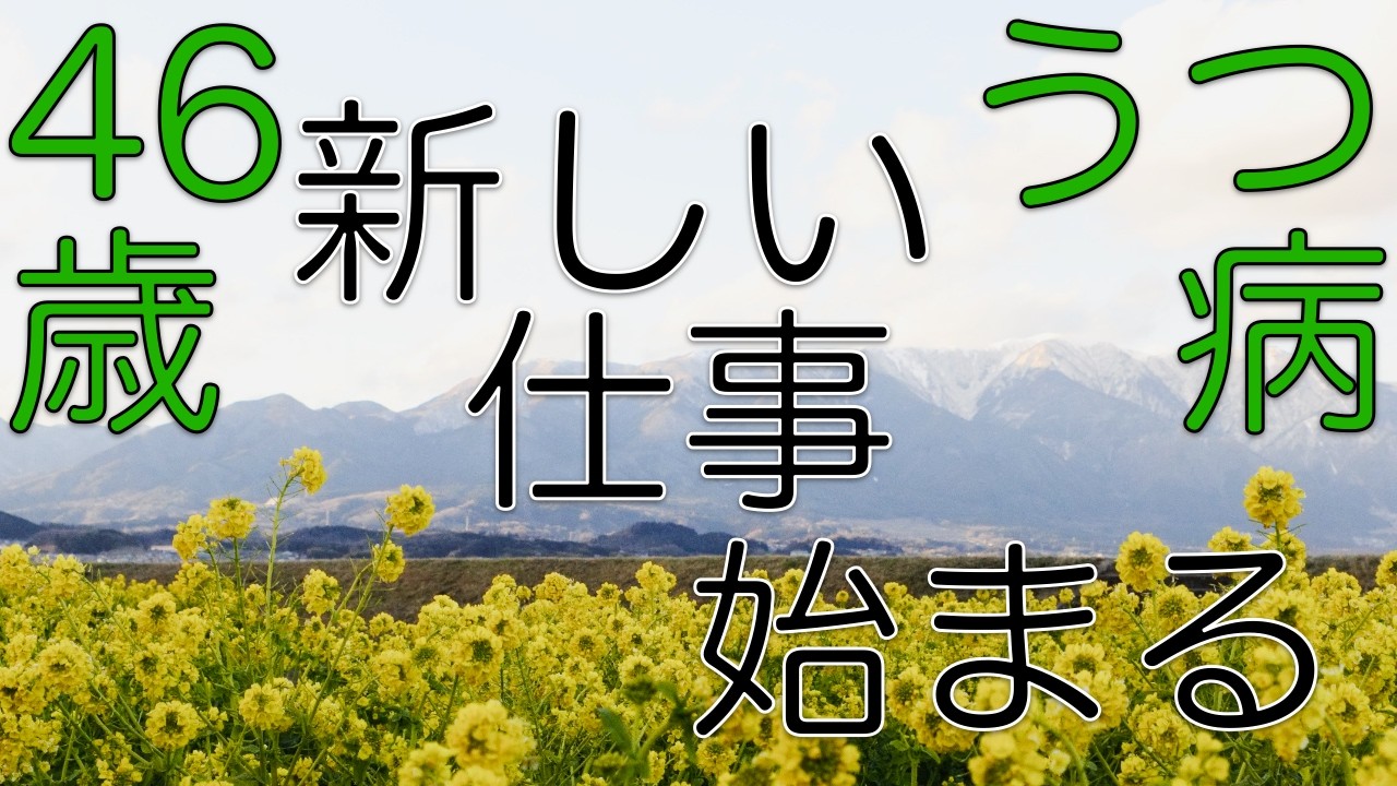 新しい仕事始まる　46歳　うつ病