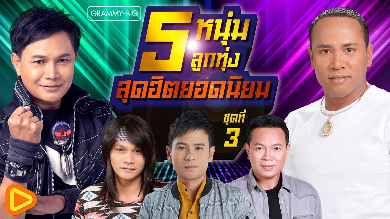 รวมเพลง 5 หนุ่มลูกทุ่ง สุดฮิตยอดนิยม ชุดที่ 3 l ไมค์, ไผ่, มนต์แคน, ไหมไทย, พี