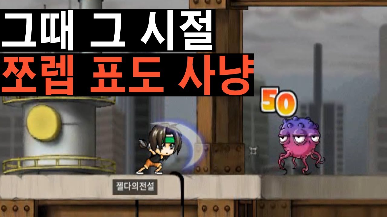 옛날 메이플 쪼렙 표도 옥토퍼스 사냥 [메이플랜드]