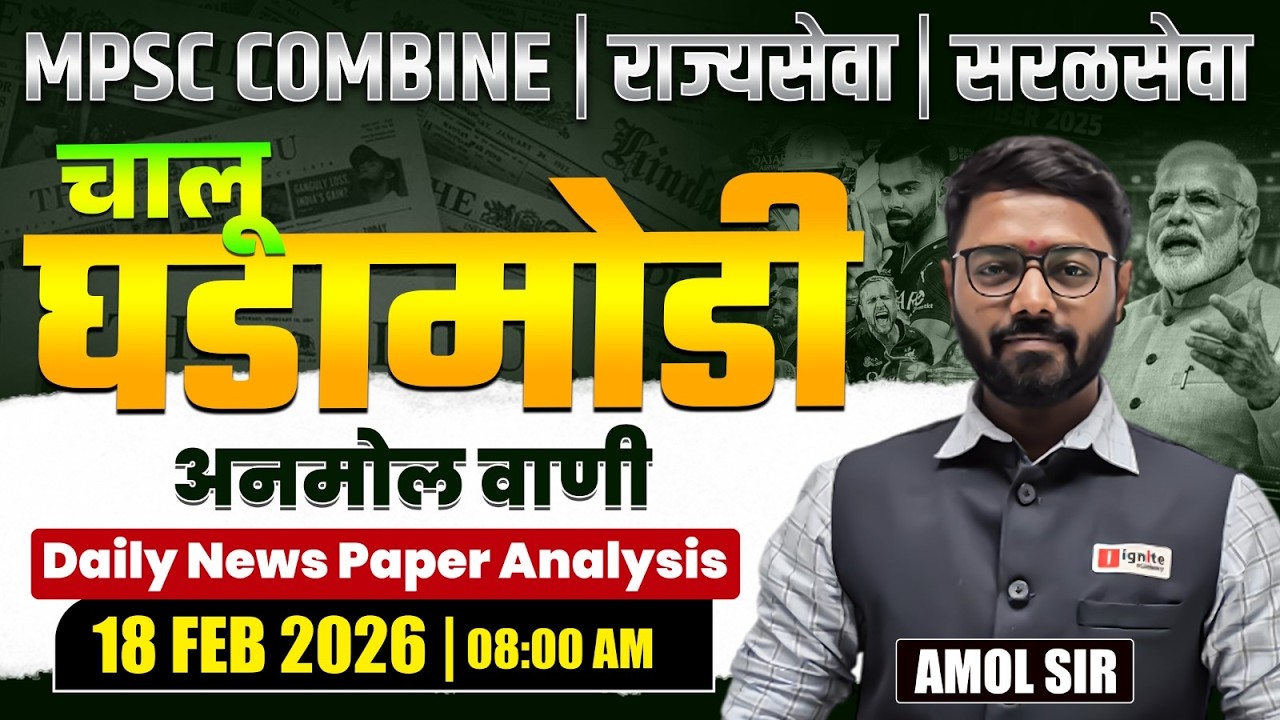 MPSC Combine | Rajyaseva | Saralseva | Current Affairs - 18 Feb 2026 | Daily Newspaper Analysis...