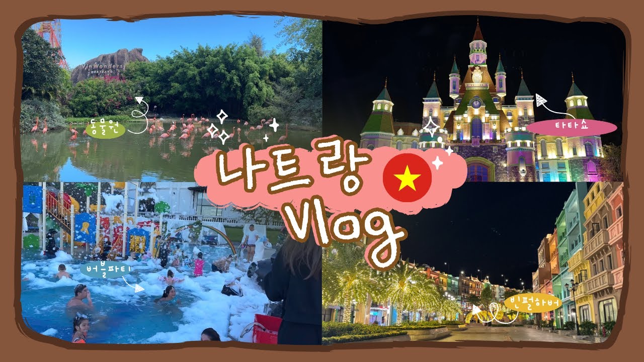 VLOG🇻🇳(day2) 아이랑 나트랑 3박5일l 빈원더스 동물원 구경🦒 대관람차🎡 메리어트리조트 버블파티🫧 빈펄하버 타타쇼🏰 불꽃놀이🎇 밤이 찐텐인 하버시티🌃