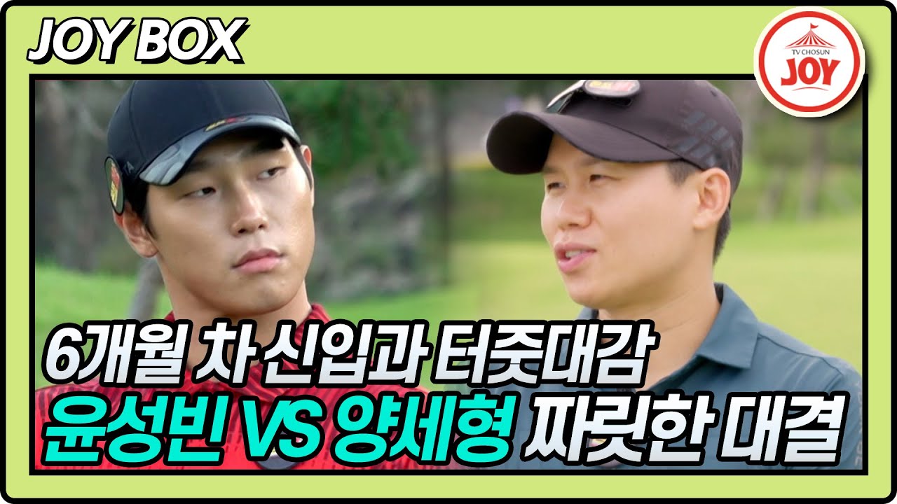 [JOY BOX] 구력이 전부가 아니다! 터줏대감 양세형 VS 6개월 차 윤성빈의 막상막하 짜릿한 대결의 승자는?! #골프왕 #TV조선조이 (TV CHOSUN 221016 방송)