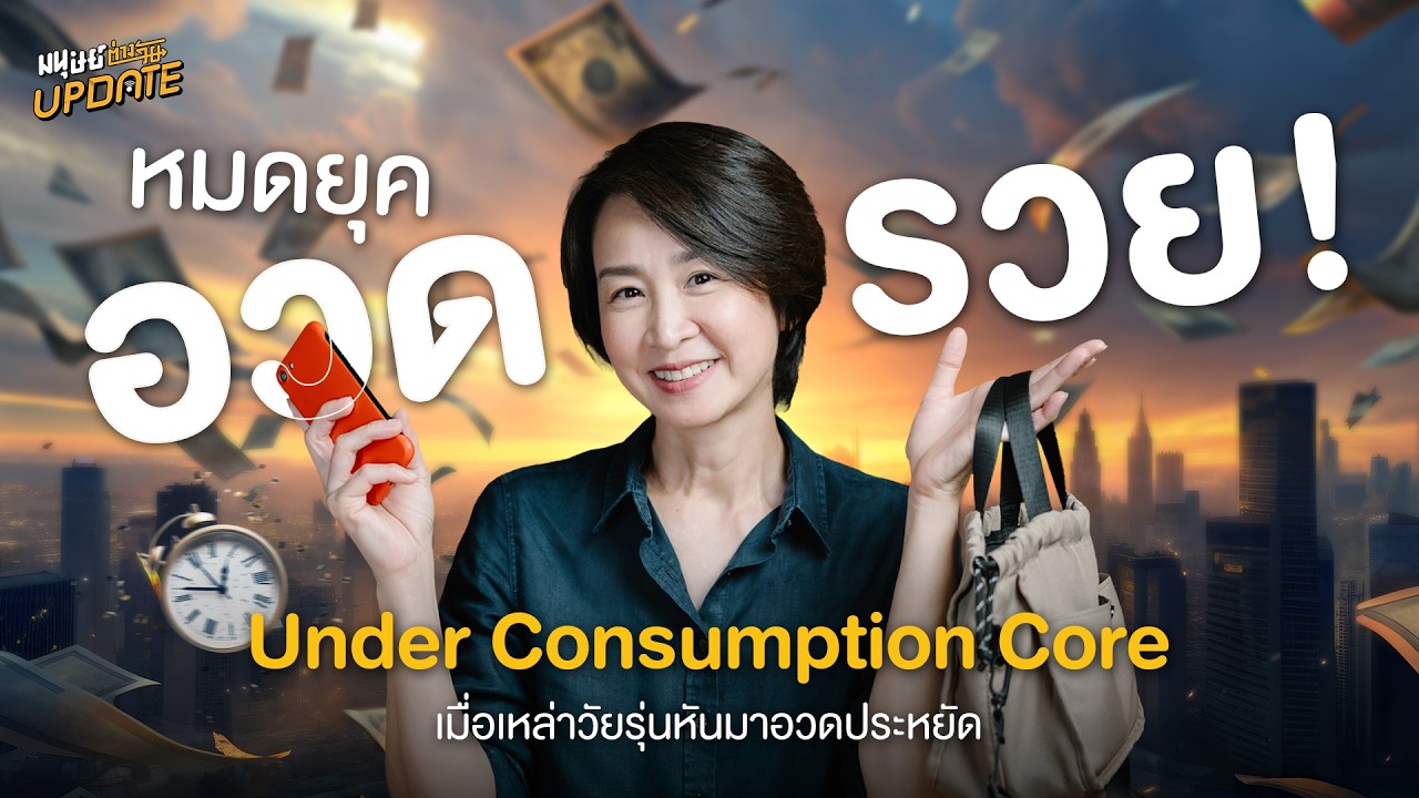 หมดยุคอวดรวย ชวนรู้จัก ‘Underconsumption Core’ เมื่อคนรุ่นใหม่หันมาอวดประหยัด | มนุษย์ต่างวัยอัปเดต