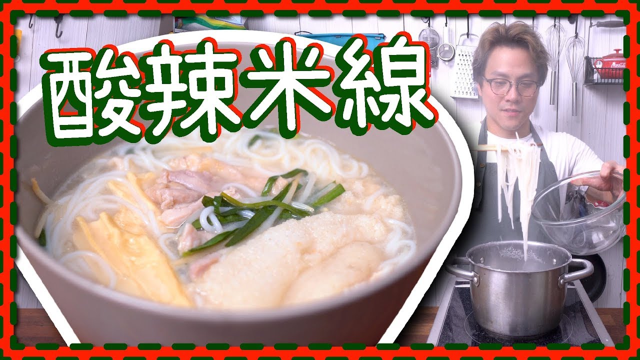 【譚仔話教學】🌶酸辣米線🌶 |竹笙雞肉米線 [Eng Sub]