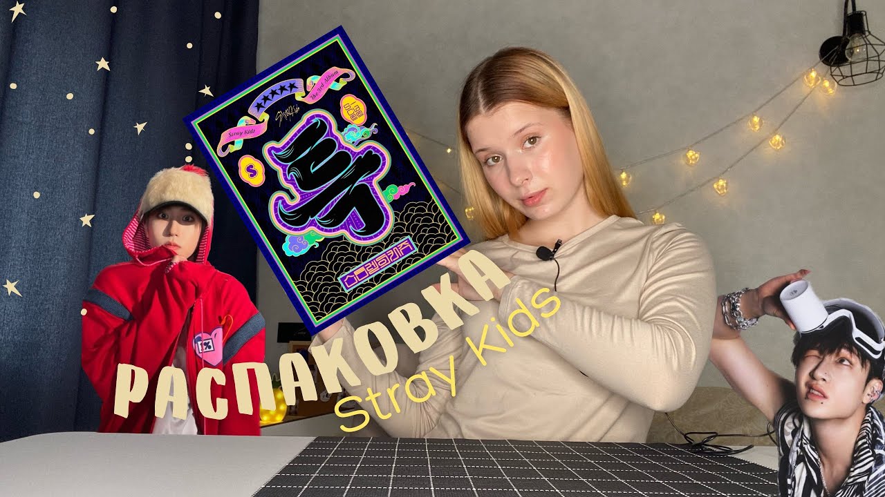 РАСПАКОВКА АЛЬБОМА STRAY KIDS 5-STAR 🌟 | мне пришёл не тот альбом?