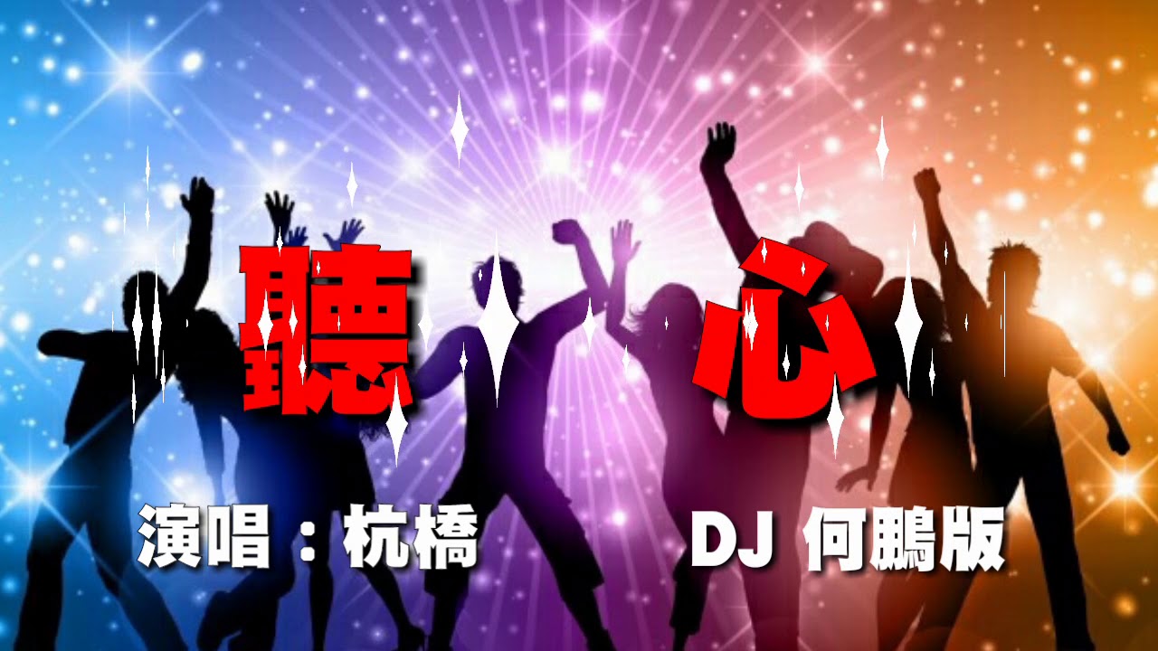 《 聽心 》演唱 : 杭嬌( 慢版 + DJ何鹏快版)