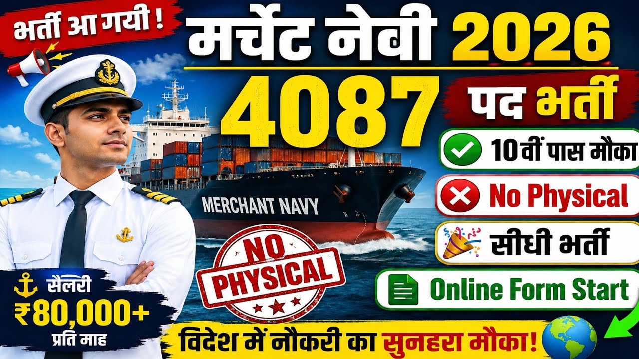 Merchant Navy भर्ती Out Online Form Fill up📢 10th Pass बिना दौड़ सीधी भर्ती आ गयी Merchant navy Apply