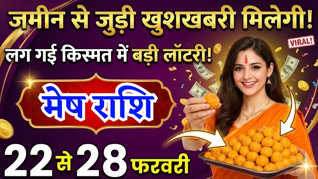 22 से 28 फरवरी, मेष राशि वालों जमीन से जुड़ी बड़ी खुशखबरी मिलेगी, Mesh Rashi