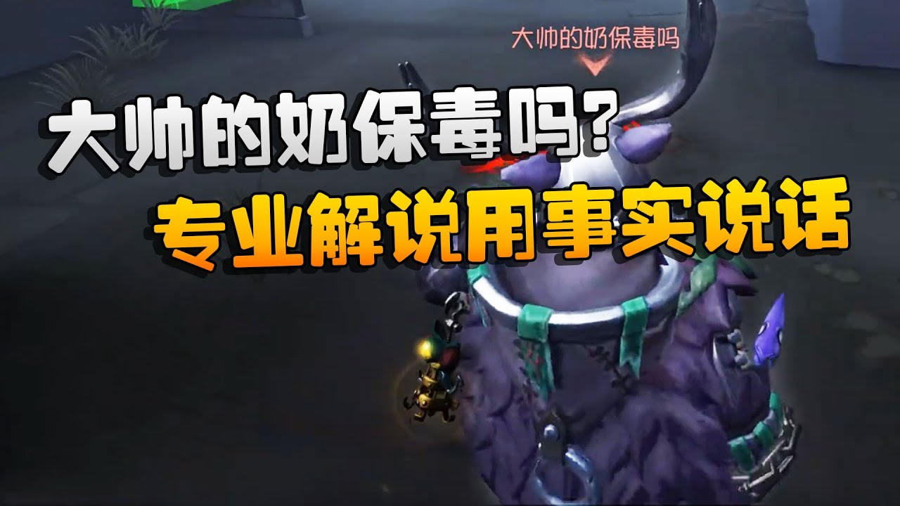 第五人格：大帅观战：大帅的奶保毒吗？专业解说用事实说话
