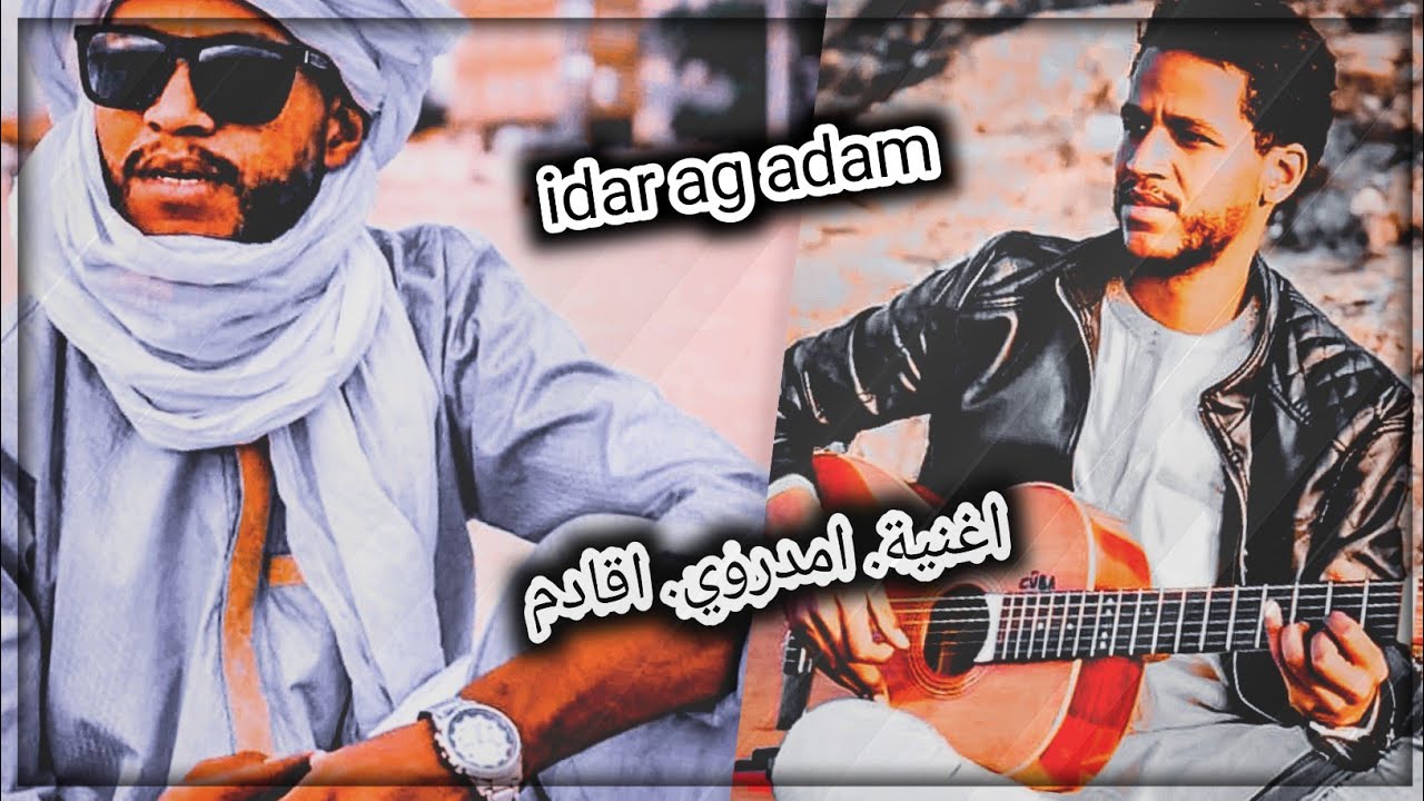 احد افضل اغاني الفناان المبدع idar ag adam (امدروي اڨادم) ❤❤