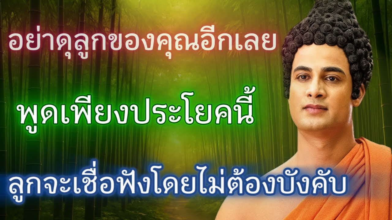 การดุด่าลูกซ้ำ ๆ ทำให้ลูกห่างเหิน- ใช้วิธีนี้- เพื่อให้ลูกเชื่อฟังโดยไม่ต้องขึ้นเสียง