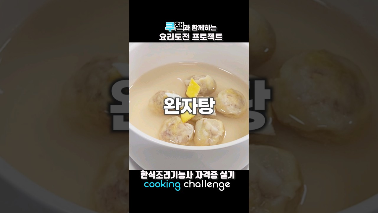 한식조리기능사 자격증 실기 / 완자탕