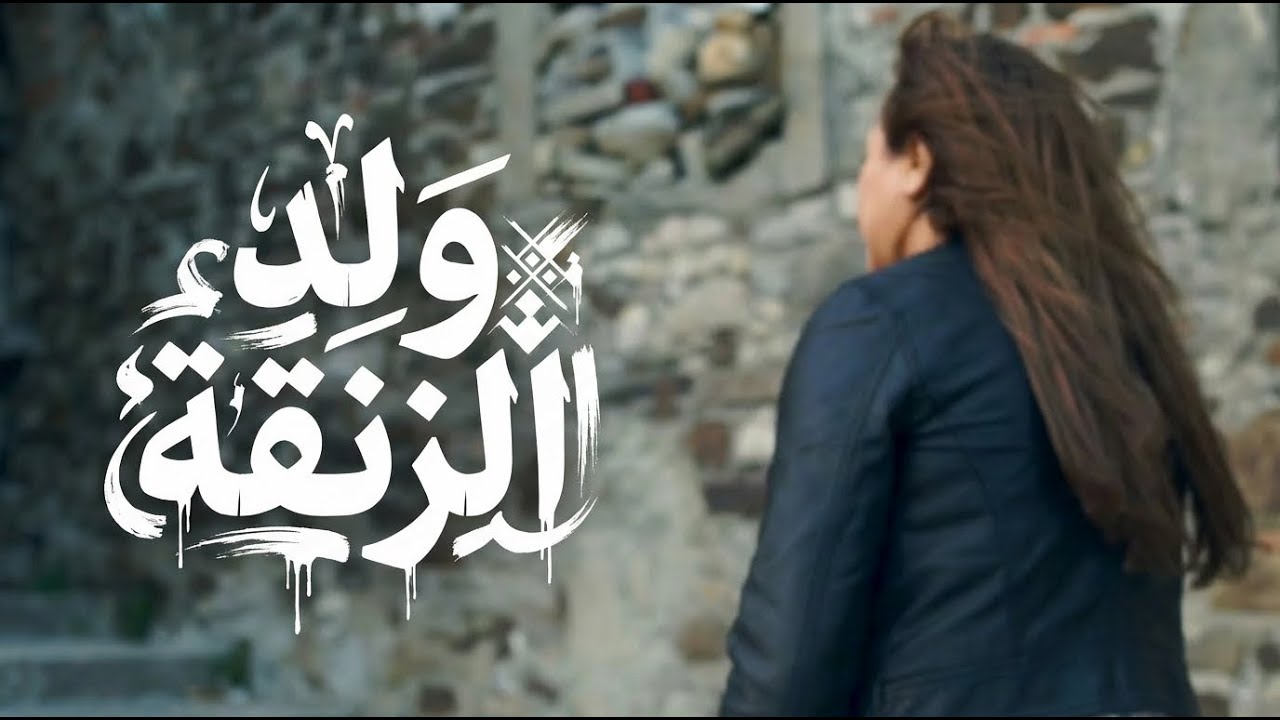 Saida Fikri – Weld Zanka | Official Single (2017) | سعيدة فكري – ولد زنقة