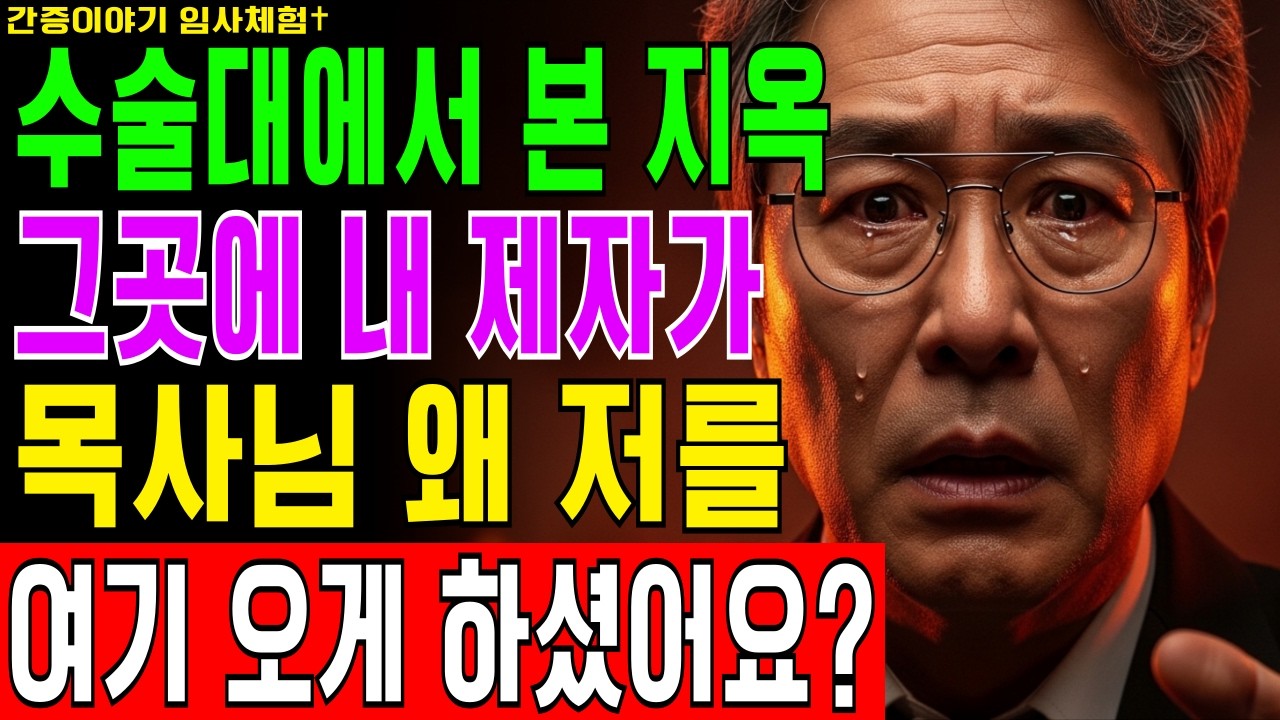 [임사체험] 평생 목회했지만 하나님 아닌 돈을 섬긴 목사, 수술대 위에서 들은 내가 네게 양떼를 맡겼는데