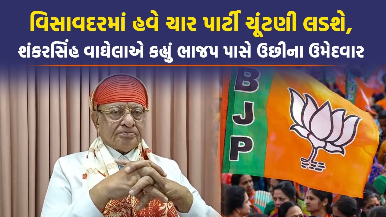 Visavadar માં હવે ચાર પાર્ટી ચૂંટણી લડશે, Shankersinh Vaghela એ કહ્યું BJP પાસે ઉછીના ઉમેદવાર