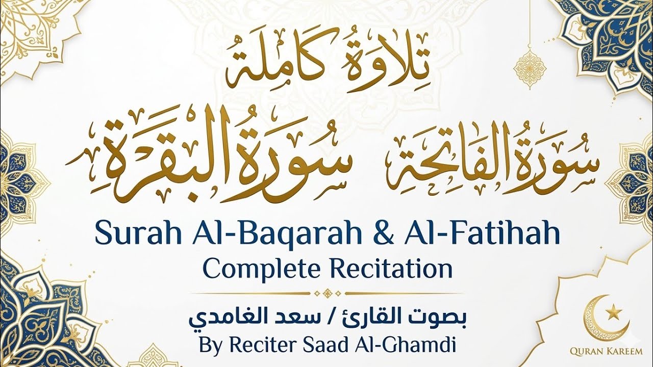 سورة البقرة والفاتحة كاملة بصوت يريح القلب | القارئ سعد الغامدي - Full Surah Al-Baqarah