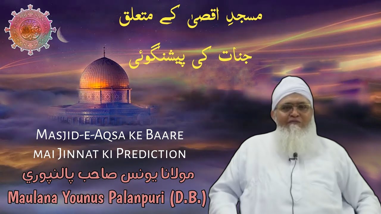 Masjid-e-Aqsa ke Baare mai Jinnat ki Peshangoyi (Prediction) - Maulana Yunus Sahab Palanpuri (D.B.)