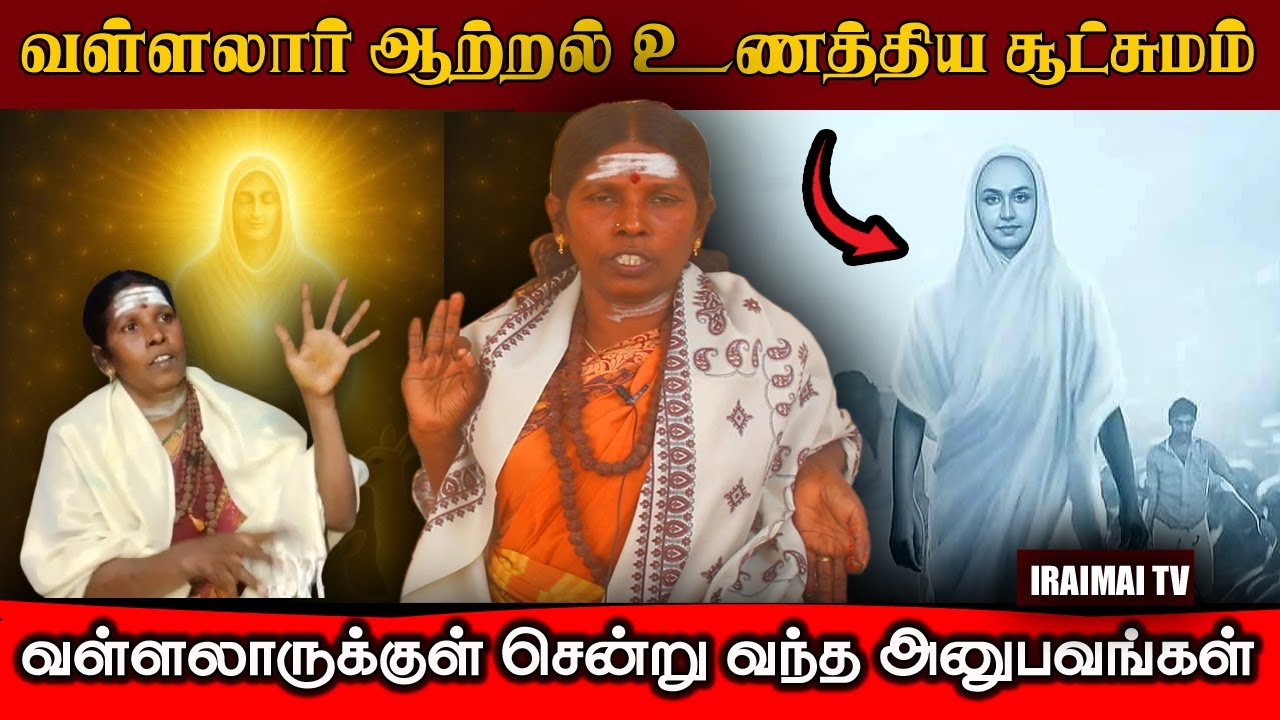 வள்ளலார் ஆற்றலுக்குள் சென்று வந்தேன் | vallalar | sivamigu manju amma | iraimai tv | 2025 | siddhar