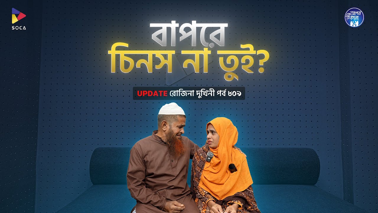 বাপ রে চিনস না তুই  ?  Apan Thikana: 809 I Rozina I Final Update I