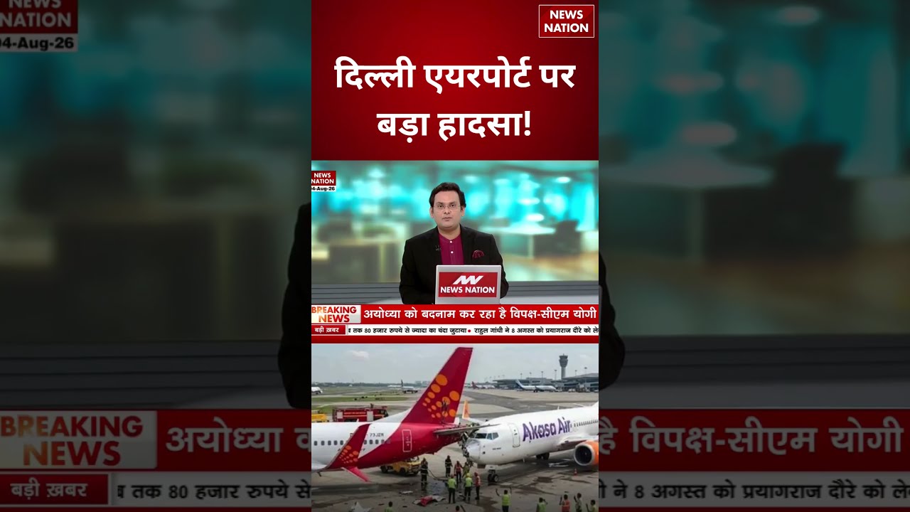 Breaking News: Delhi Airport पर बड़ा हादसा, Air India की फ्लाइट में Turbulance, कई घायल! Plane Crash