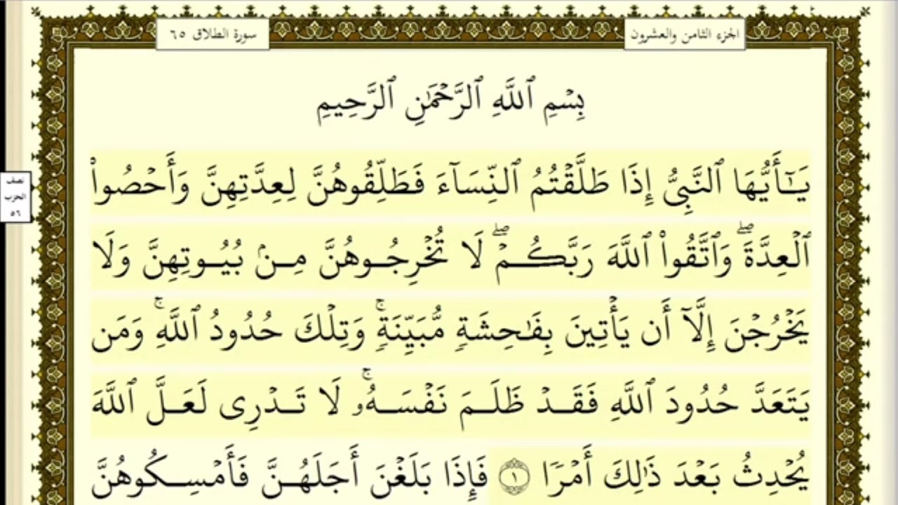 تكرار الوجه الأول من سورة الطلاق كل آية ٣مرات للشيخ فارس
