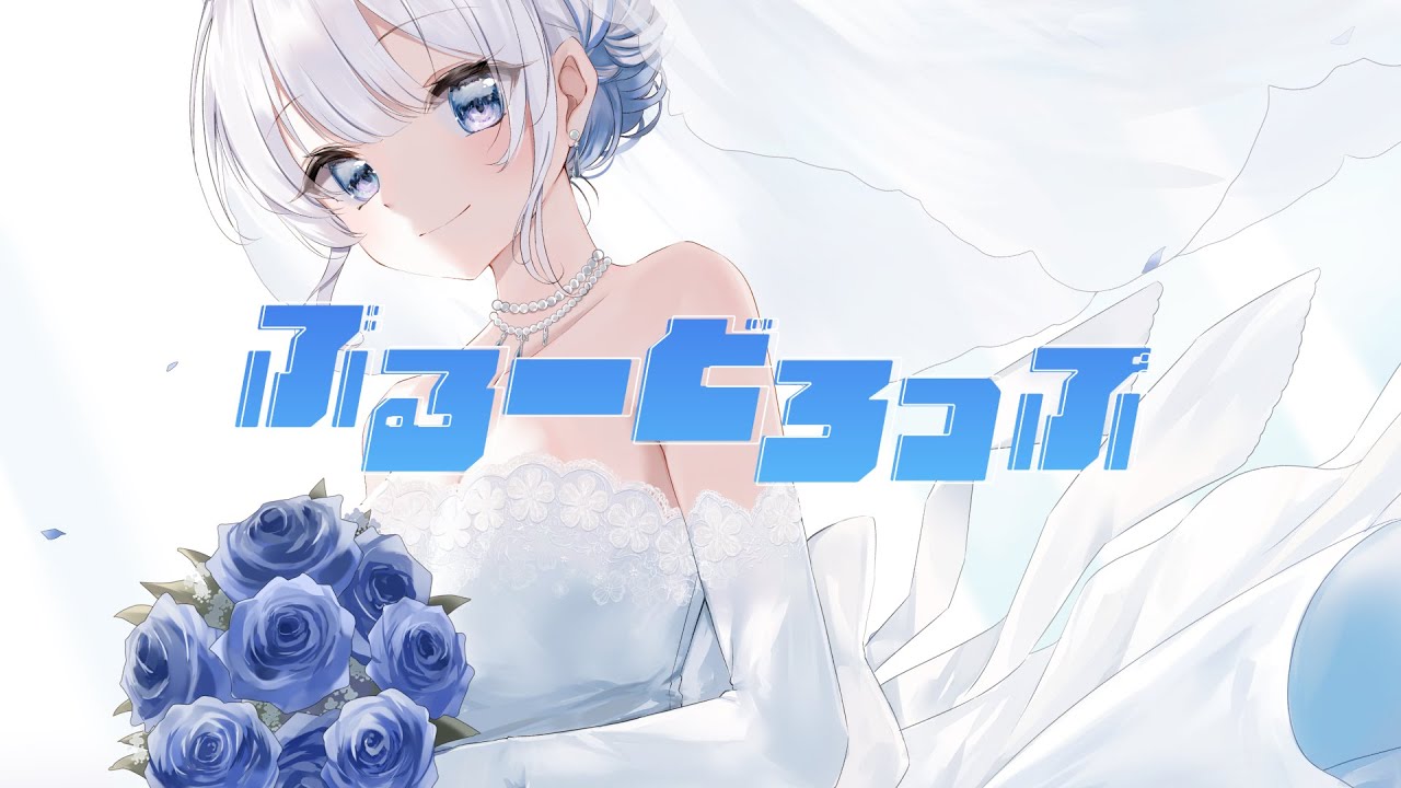 【初オリジナル曲】 ぶるーどろっぷ / 葵井詩雫 【original】vtuber｜vsinger