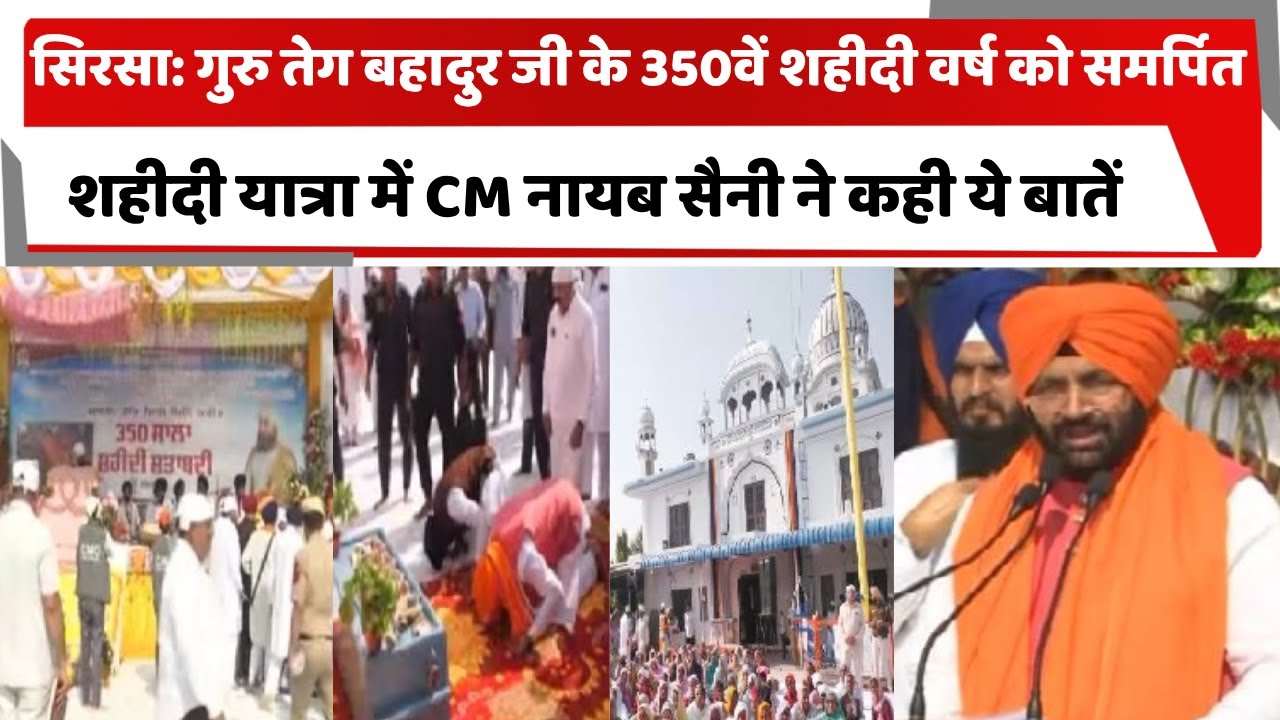 सिरसा: गुरु तेग बहादुर जी के 350वें शहीदी वर्ष को समर्पित शहीदी यात्रा में CM सैनी ने कही ये बातें