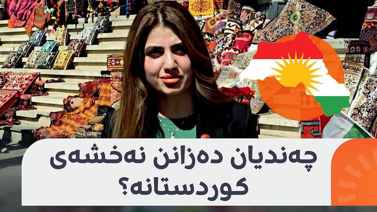 چەند کەس نەخشەی کوردستانی گەورە دەناسێتەوە؟