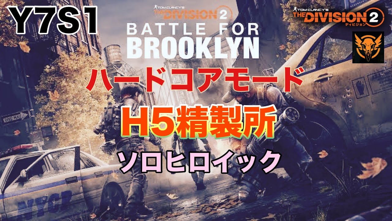 [Division 2] Y7S1　ハードコア　H5精製所　ソロヒロイック　初見プレイ