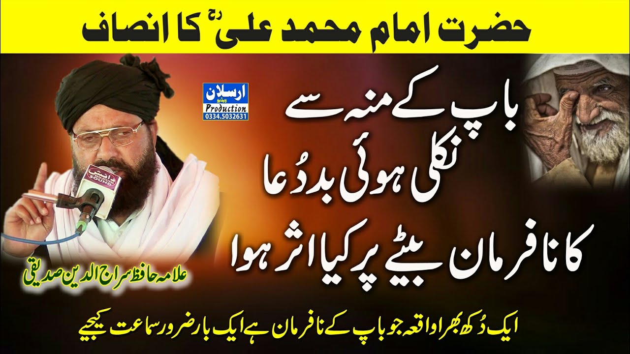 باپ کے منہ سے نکلی ہوئ بددُعا کا نافرمان بیٹے پر کیا اثر ہوا (علامہ حافظ سراج الدین صدیقی)