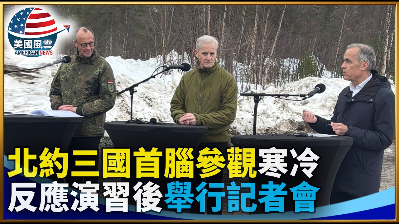 北約三國首腦參觀“寒冷反應”演習後舉行記者會｜ #大紀元新聞網 3/13/2026