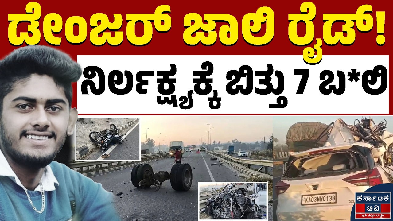 ಜವರಾಯನ ಅಟ್ಟಹಾಸಕ್ಕೆ 7 ಮಂದಿ ಸ್ಪಾಟ್‌ಡೆ*ತ್‌ | Hosakote Accident | Kannada News | Karnataka TV